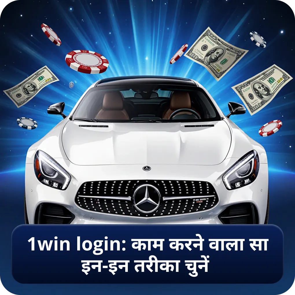 1win login: काम करने वाला साइन-इन तरीका चुनें
