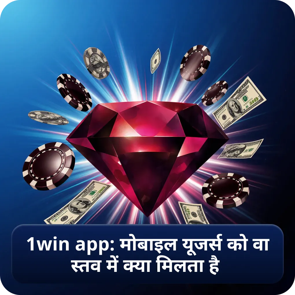 1win app: मोबाइल यूजर्स को वास्तव में क्या मिलता है