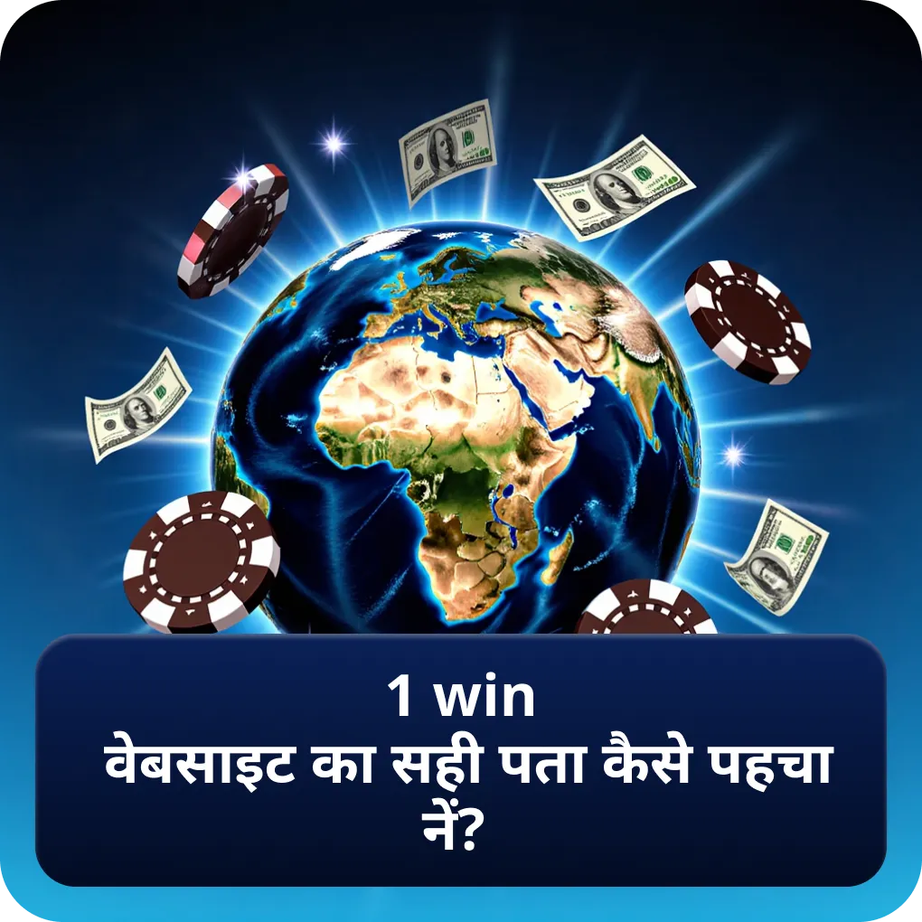 1 win वेबसाइट का सही पता कैसे पहचानें?