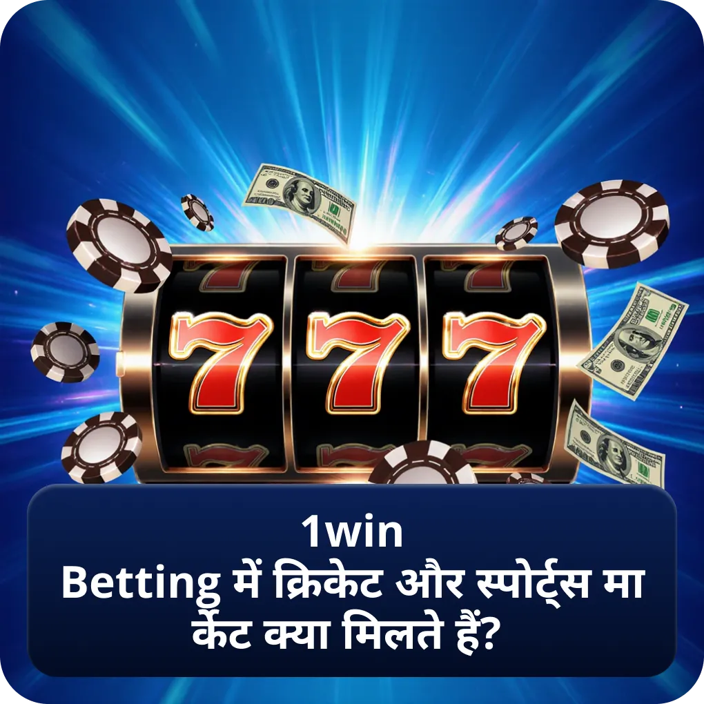 1win betting में क्रिकेट और स्पोर्ट्स मार्केट क्या मिलते हैं?