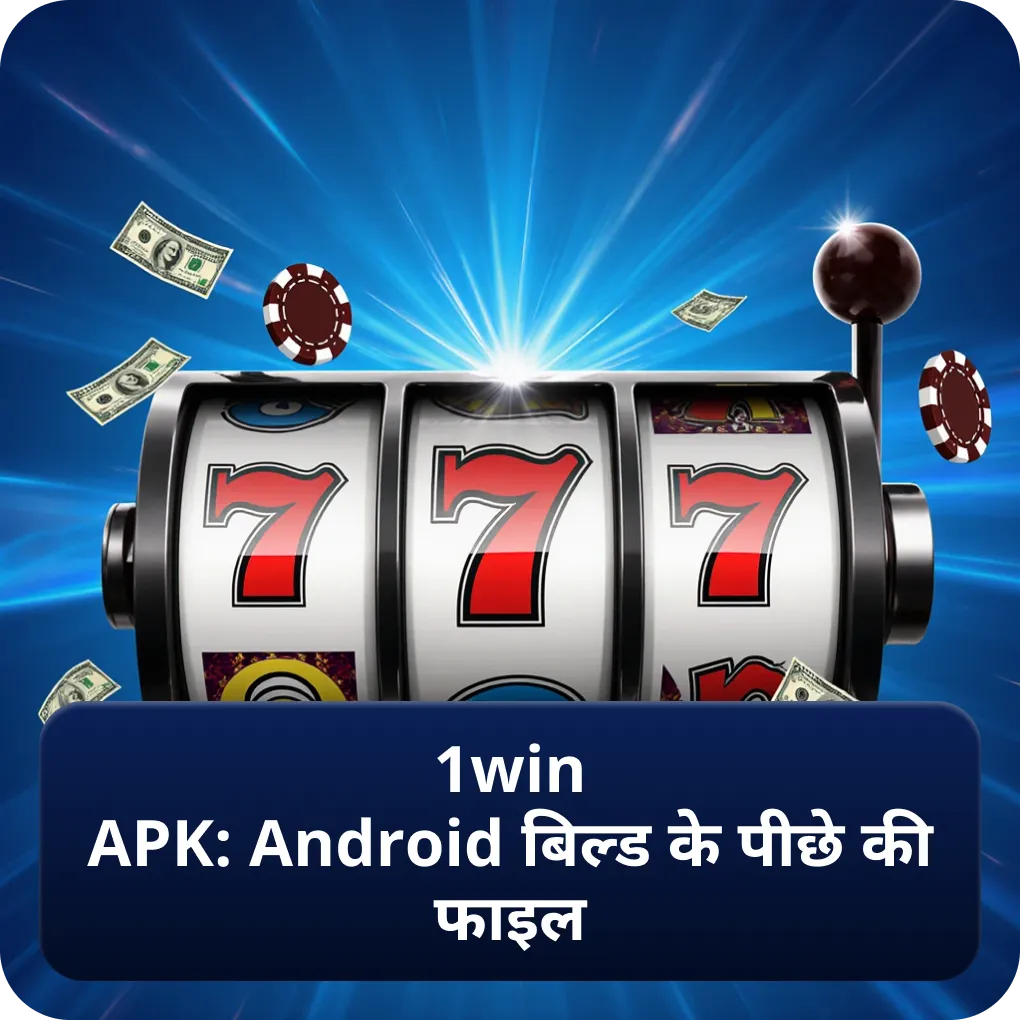 1win APK: Android बिल्ड के पीछे की फाइल