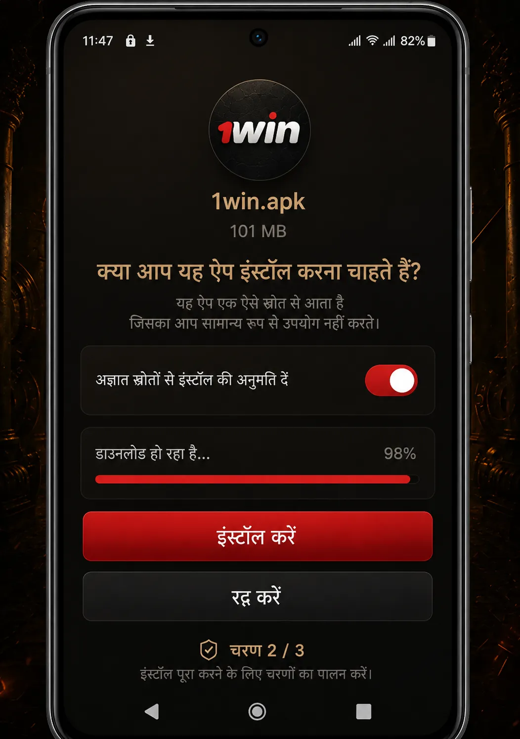 1win APK Android: छह चरणों में फाइल इंस्टॉल करना