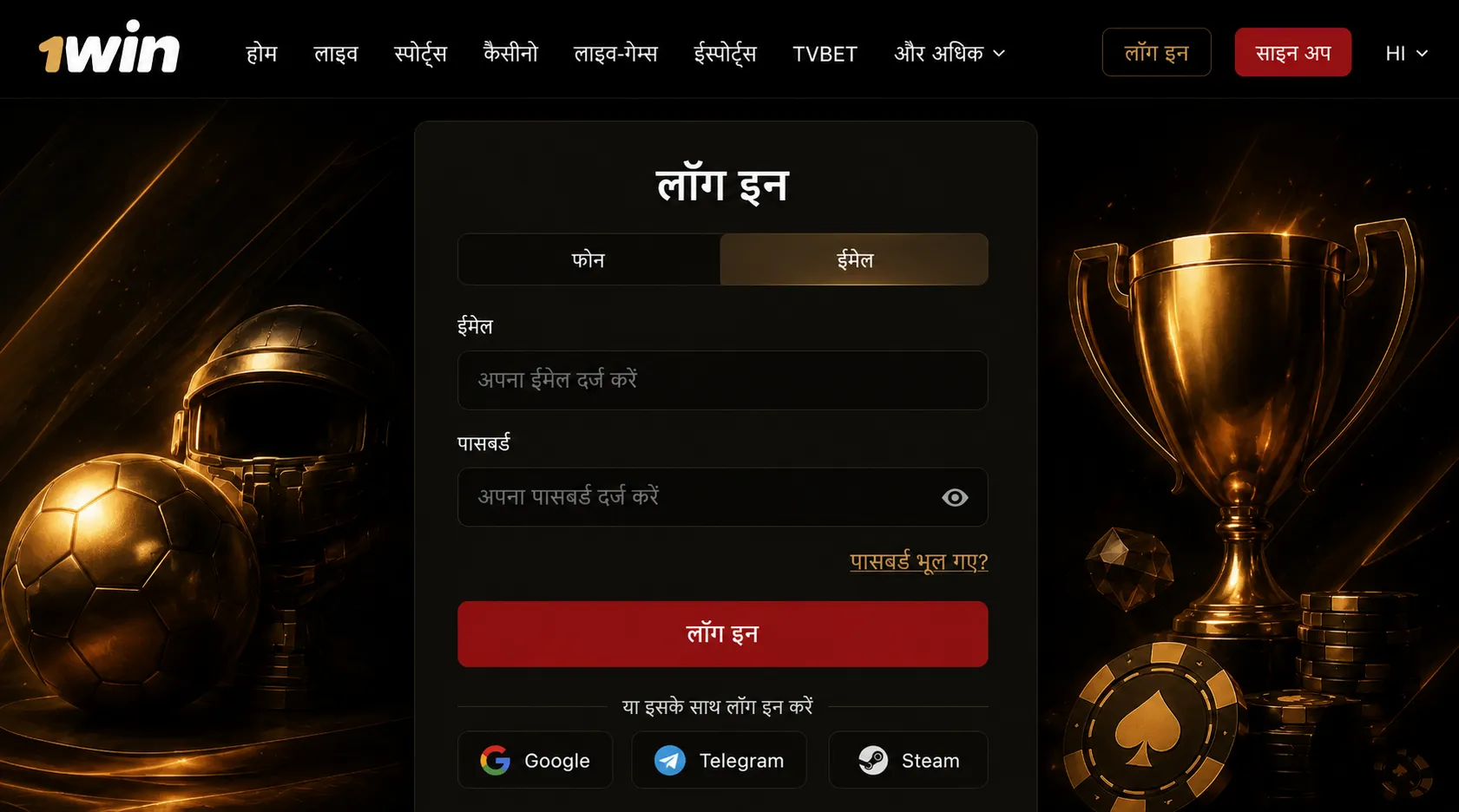 1win login: काम करने वाला साइन-इन तरीका चुनें