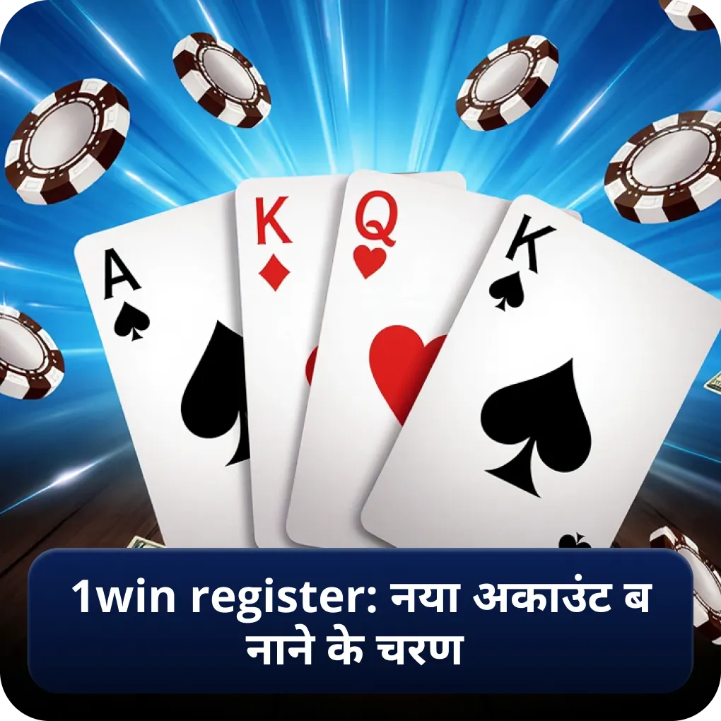 1win register: नया अकाउंट बनाने के चरण
