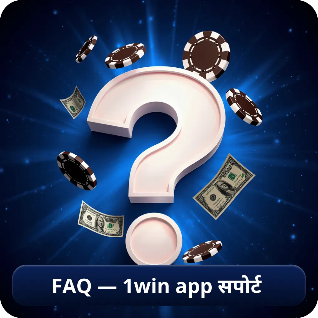 FAQ — 1win app सपोर्ट