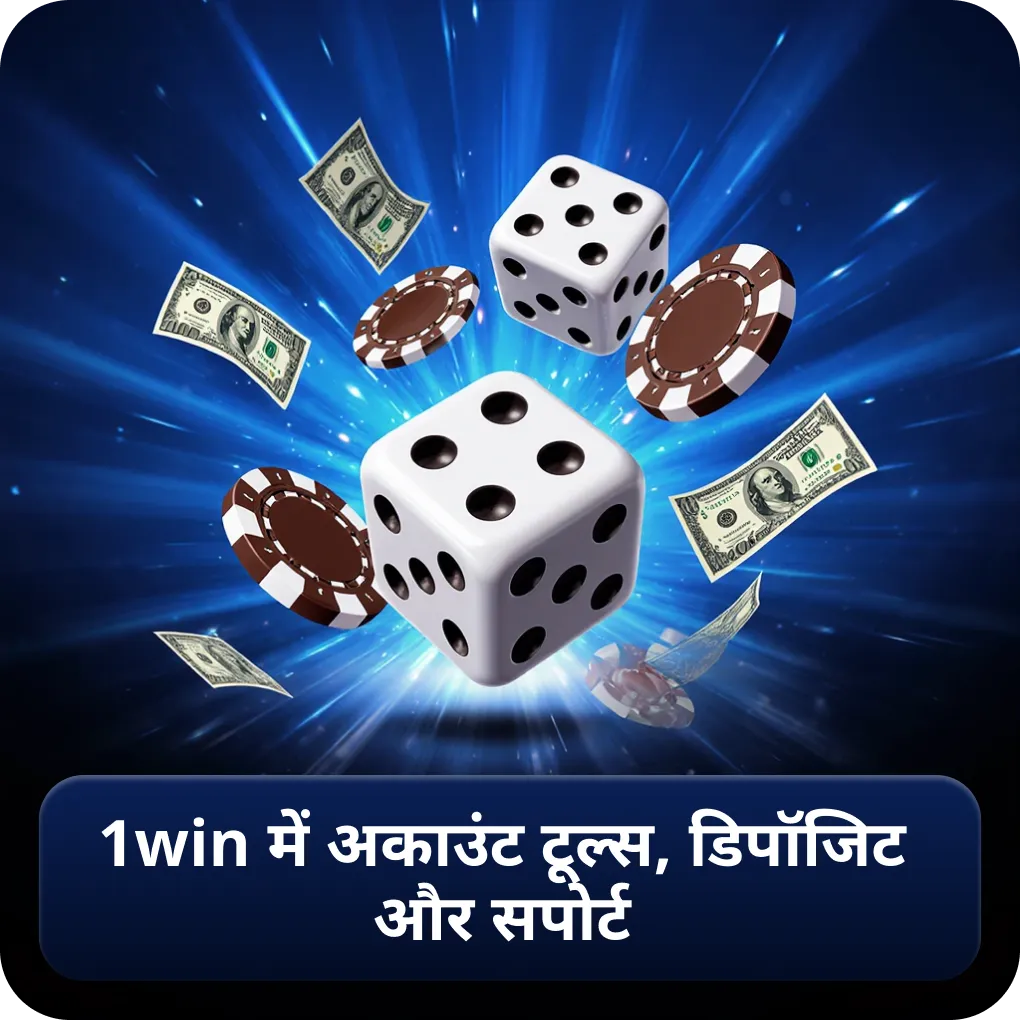 1win में अकाउंट टूल्स, डिपॉजिट और सपोर्ट