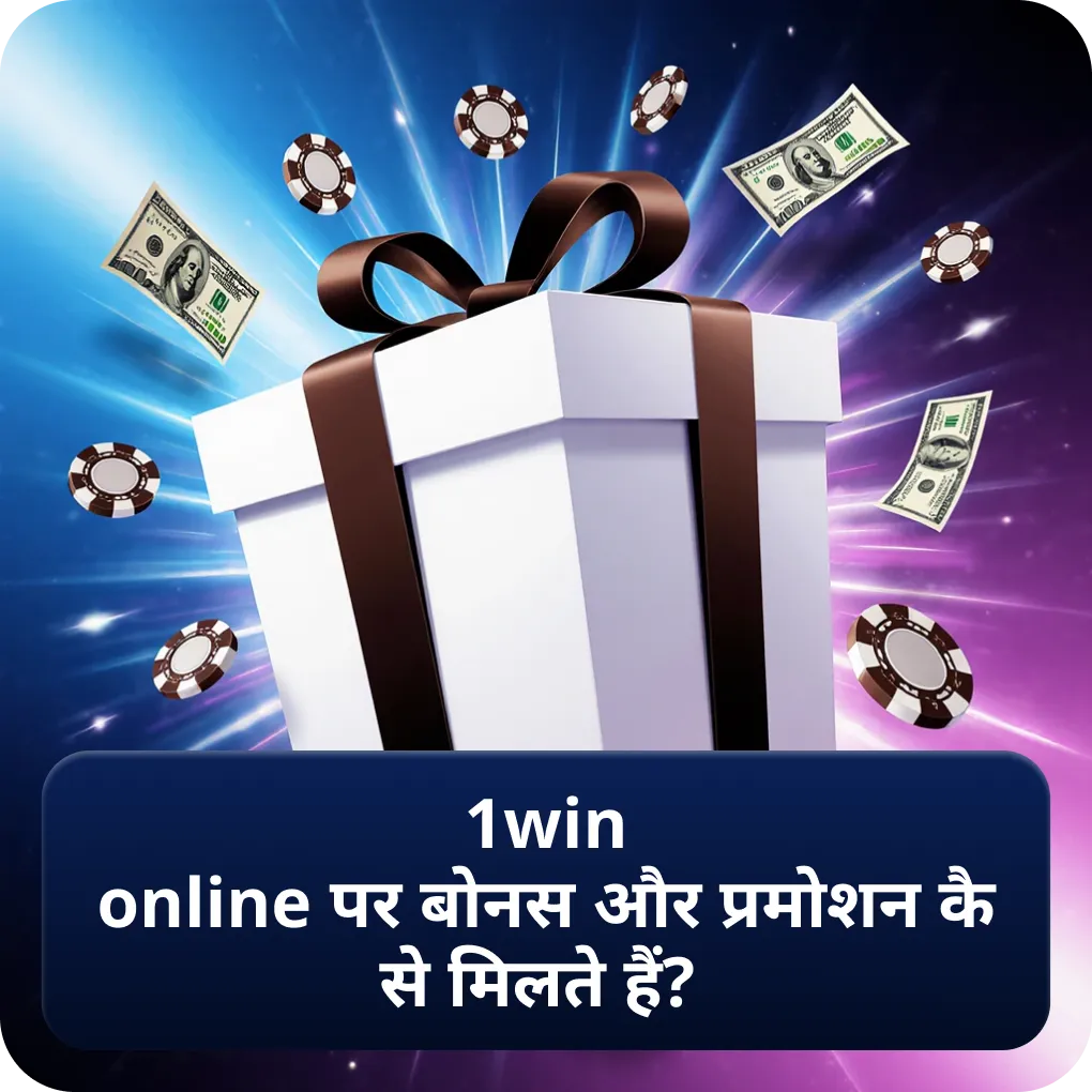 1win online पर बोनस और प्रमोशन कैसे मिलते हैं?