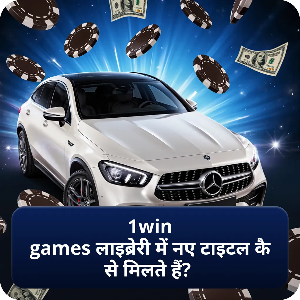 1win games लाइब्रेरी में नए टाइटल कैसे मिलते हैं?
