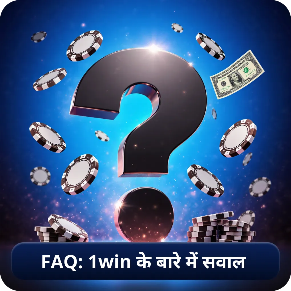 FAQ: 1win के बारे में सवाल